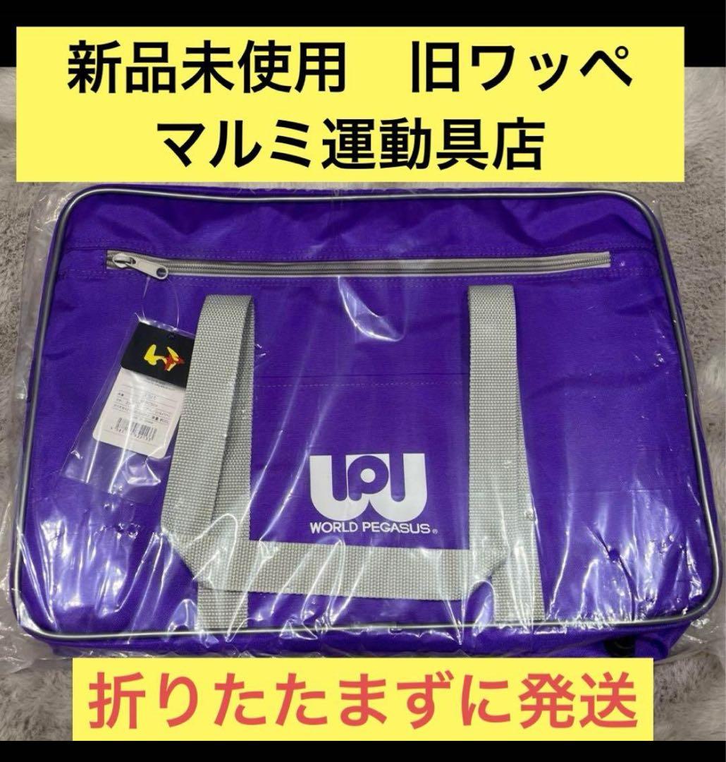 新品未使用品 マルミ運動具店 ワールドペガサスワッペ【紫】旧ワッペ