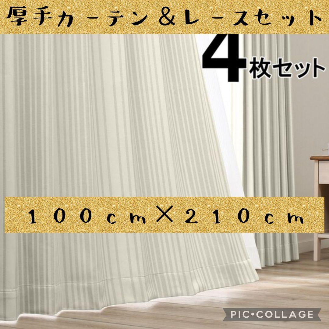 ニトリ カーテン セット レースカーテン 厚手 幅100×丈210cm×4枚
