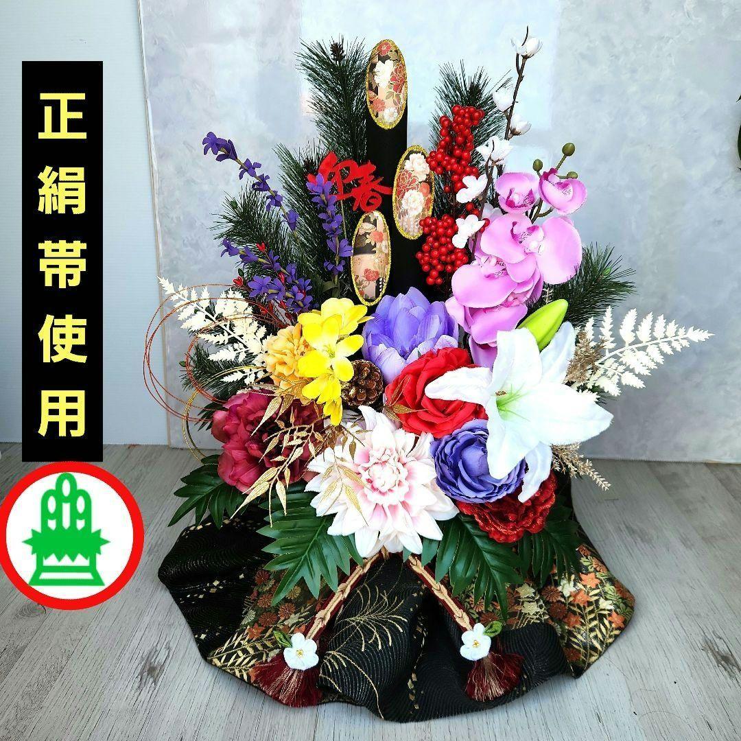 お正月飾り　豪華門松91(正絹帯使用)