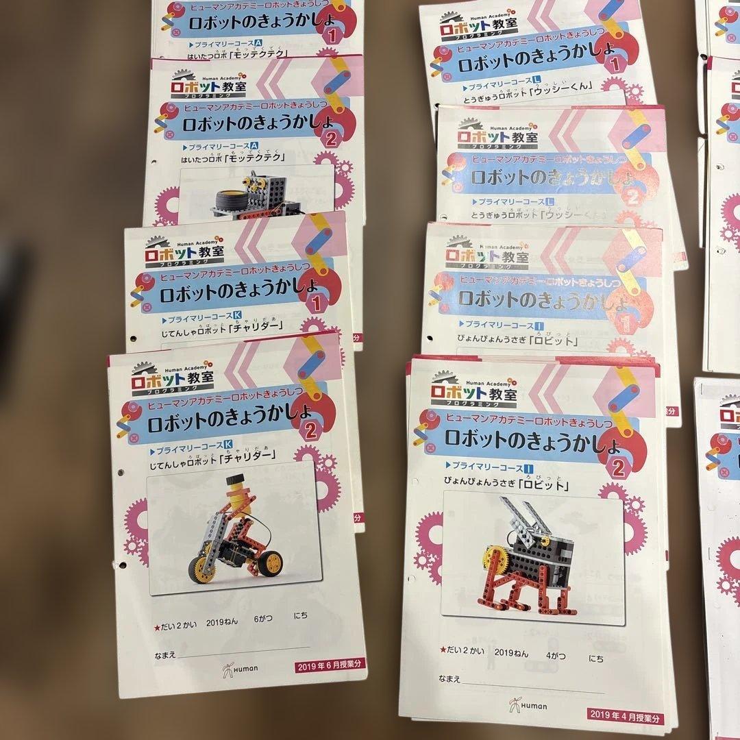か*づ様 ヒューマンアカデミー　ロボット プライマリー24冊とベーシック30冊