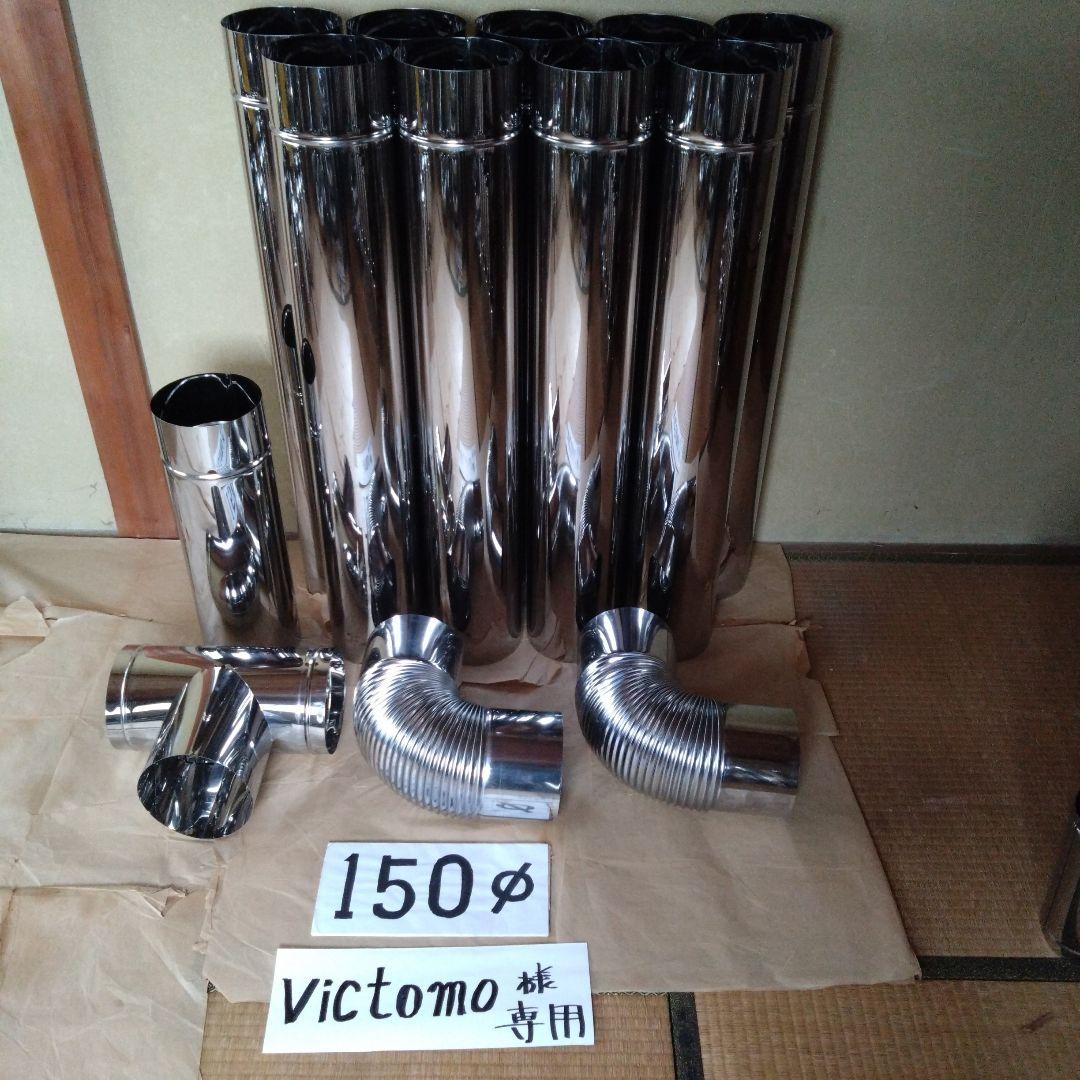 victomo150mm煙突セット