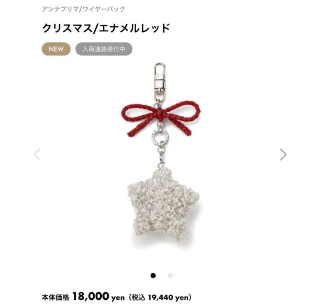 アンテプリマ　バッグチャーム　星　クリスマス　エナメルレッド　スター　チャーム