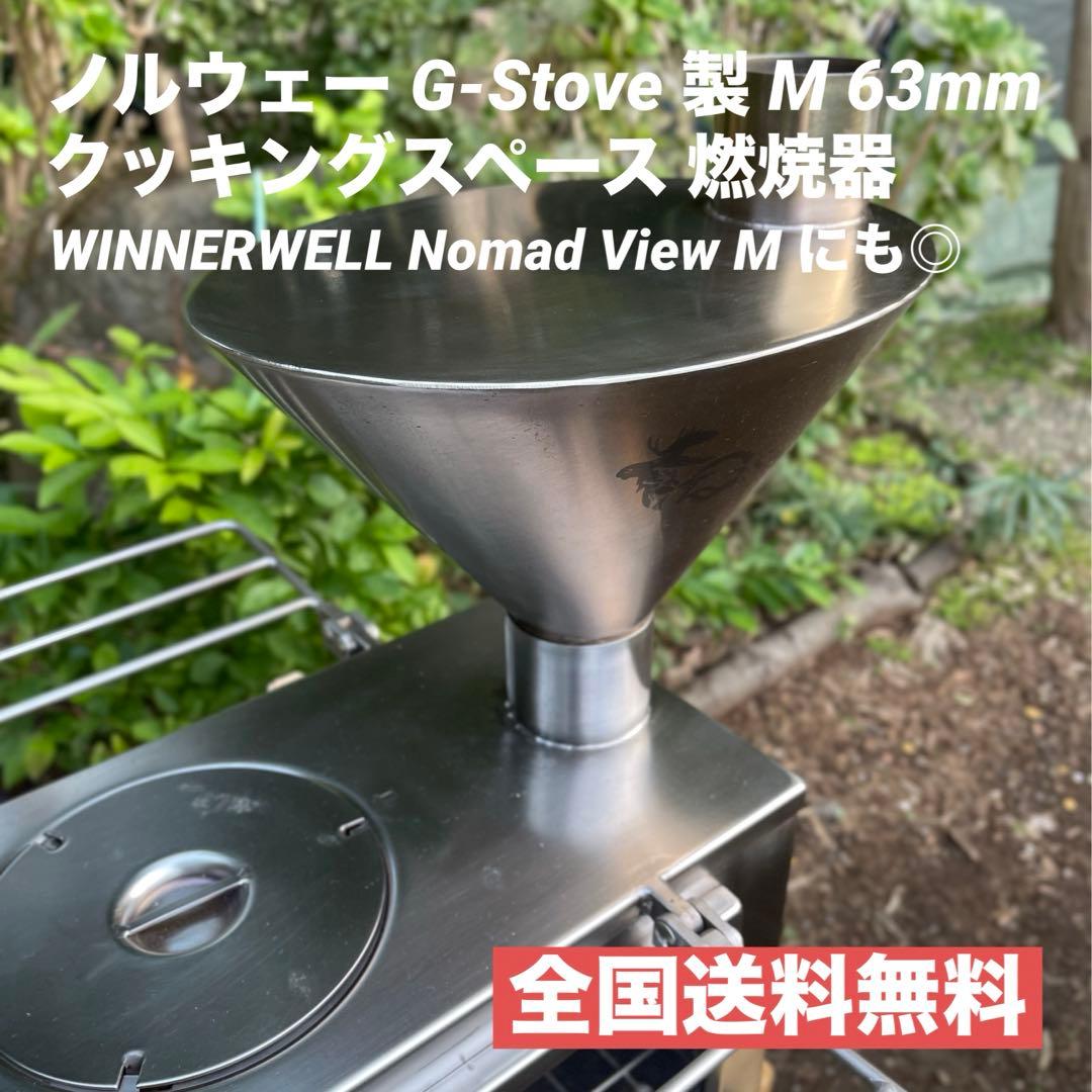 G-Stove 薪ストーブ クッキングスペース M63mm WINNERWELL