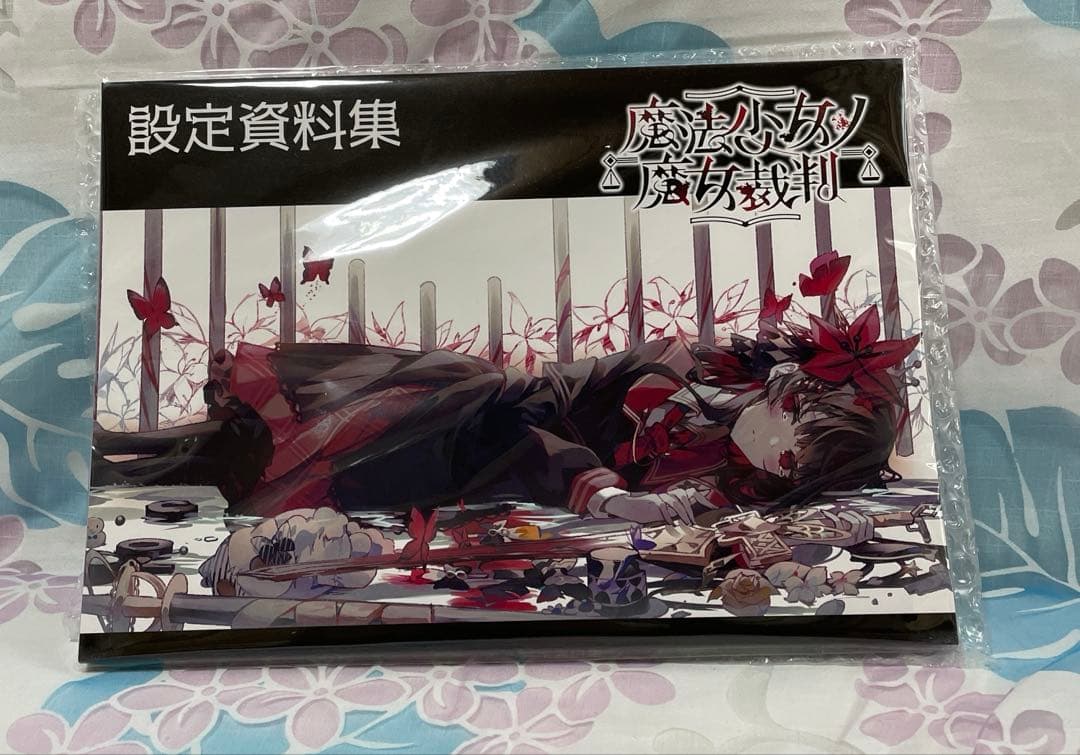 魔法少女ノ魔女裁判 クラウドファンディング 設定資料集