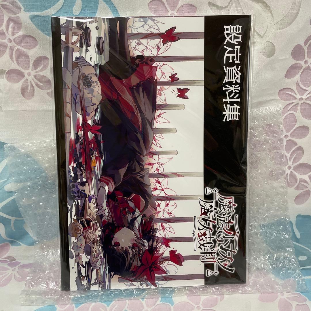 魔法少女ノ魔女裁判 クラウドファンディング 設定資料集