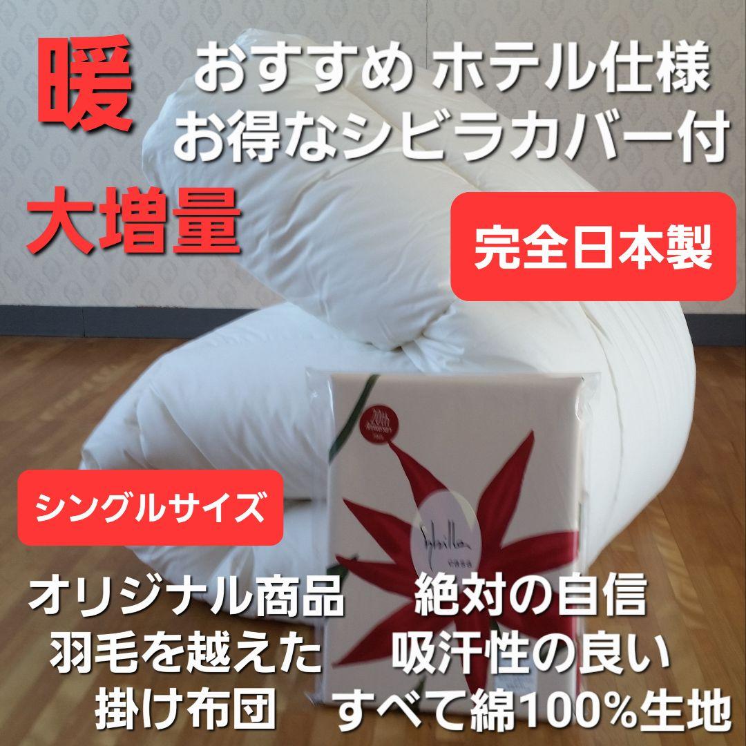 特価 ホテル仕様 増量 掛け布団＆シビラカバー アレルギー対策 安心 日本製②