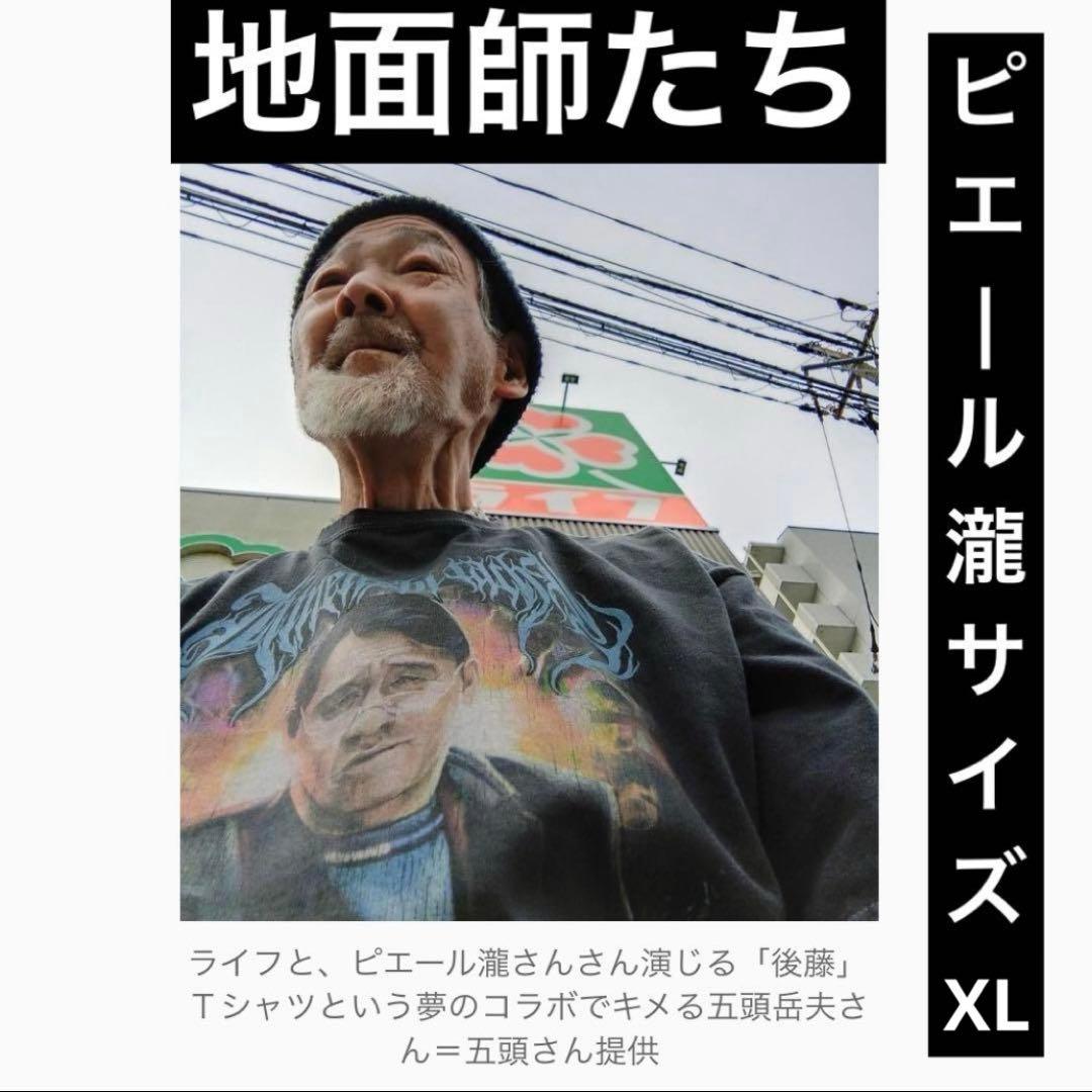 XL 新品未開封 地面師たち ピエール瀧 法律屋 後藤　Tシャツ Netflix