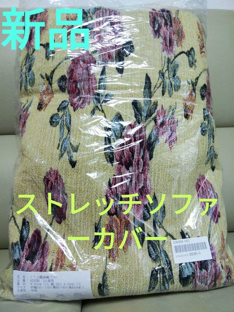 新品 ストレッチ ソファー カバー ３人掛け用