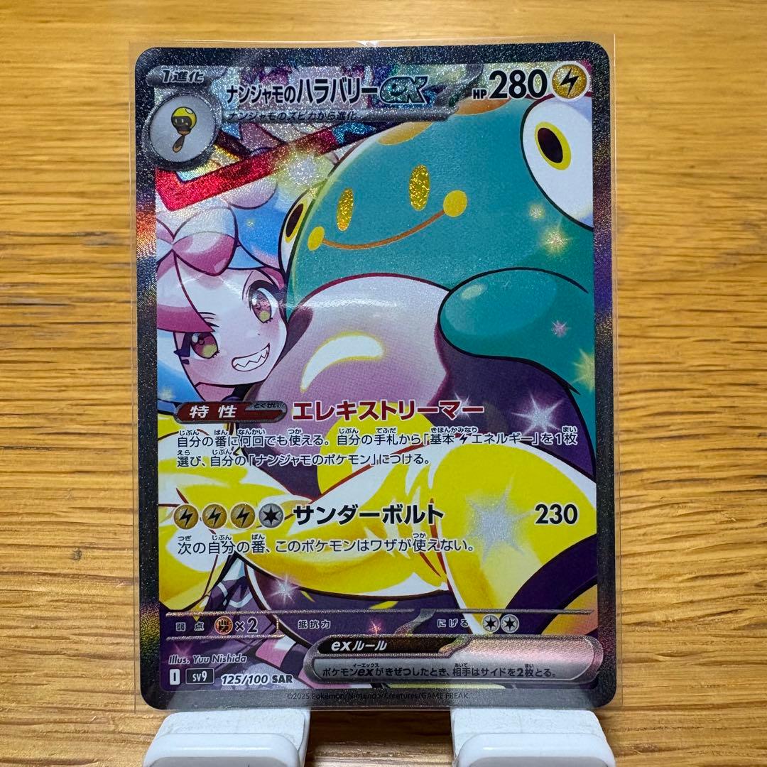 ナンジャモのハラバリーex SAR バトルパートナーズ 125/100