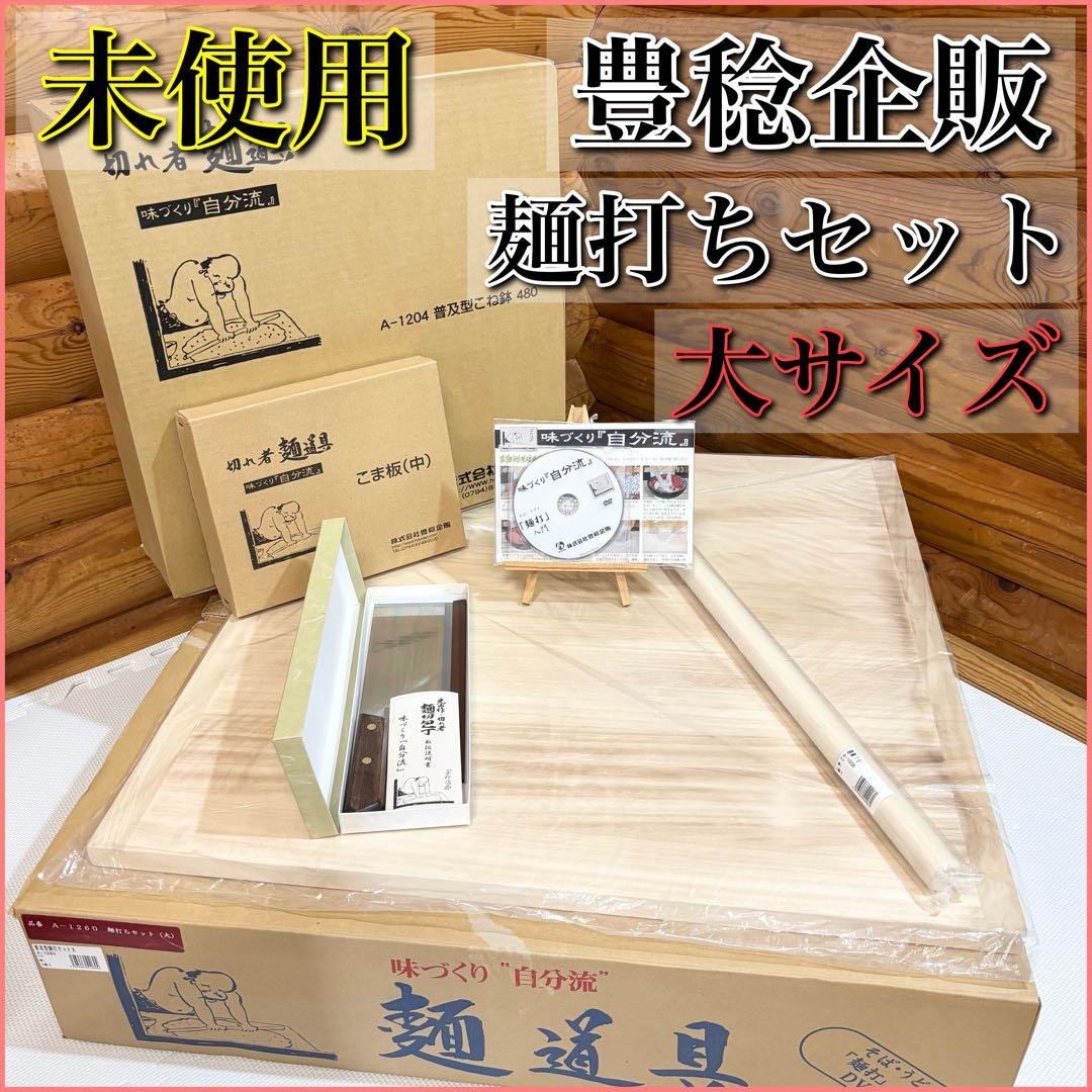 【未使用】豊稔 麺打セット 大 そば・うどん麺打入門DVD付 A-1260