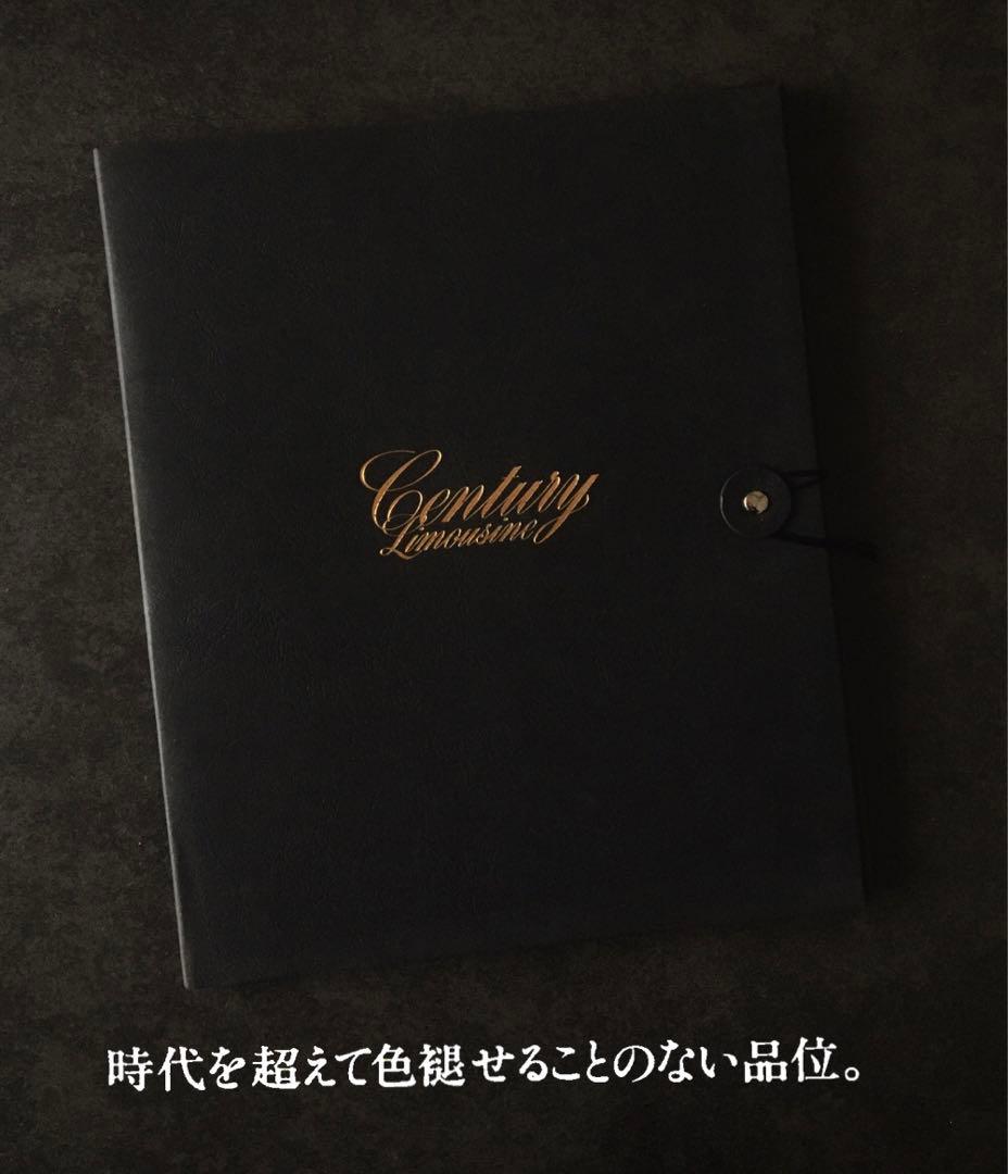 【1994年】初代 トヨタ センチュリーリムジン VG45 革調ケース付カタログ