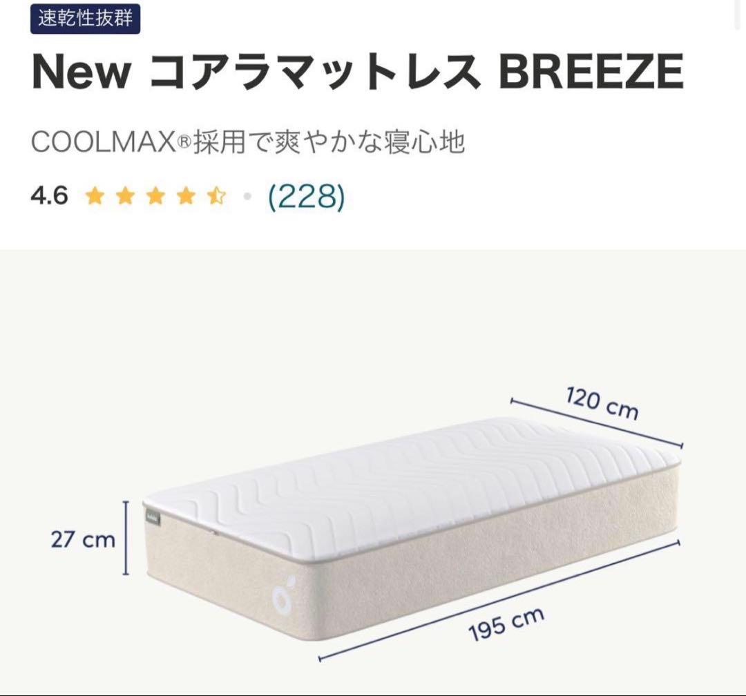 コアラマットレス BREEZE セミダブル