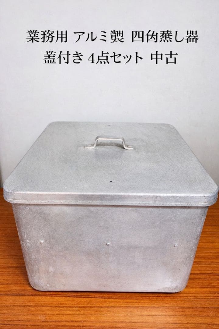 業務用 アルミ製 四角蒸し器 蓋付き 4点セット 中古