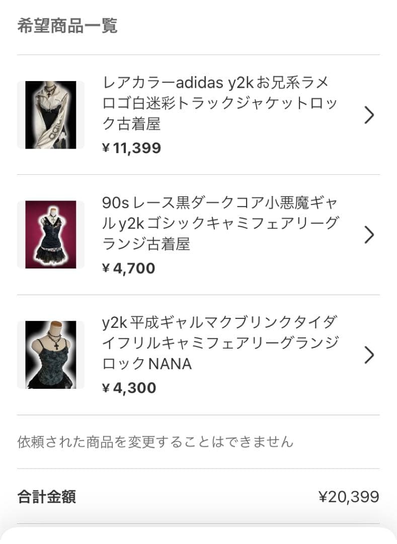 そら様 3点 まとめ商品　ウィッシュコアy2k平成ギャルNANA古着古着屋