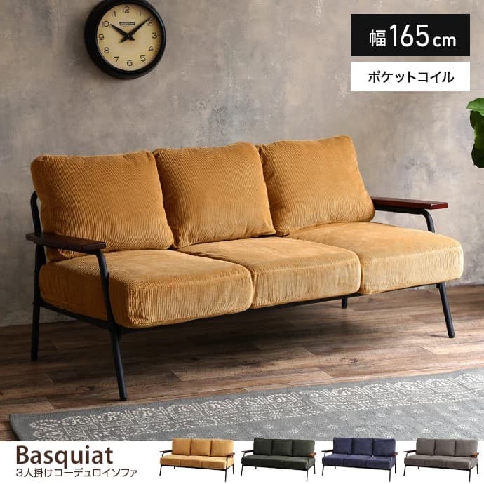 【幅165cm】Basquiat 3人掛けコーデュロイソファ
