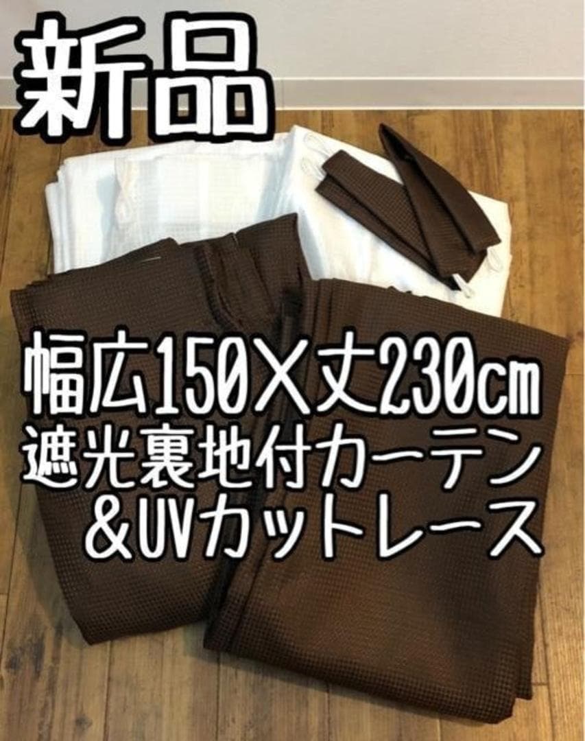 新品☆幅150×丈230㎝♪わけあり♪茶系♪ワッフル遮光カーテン＆レースp980