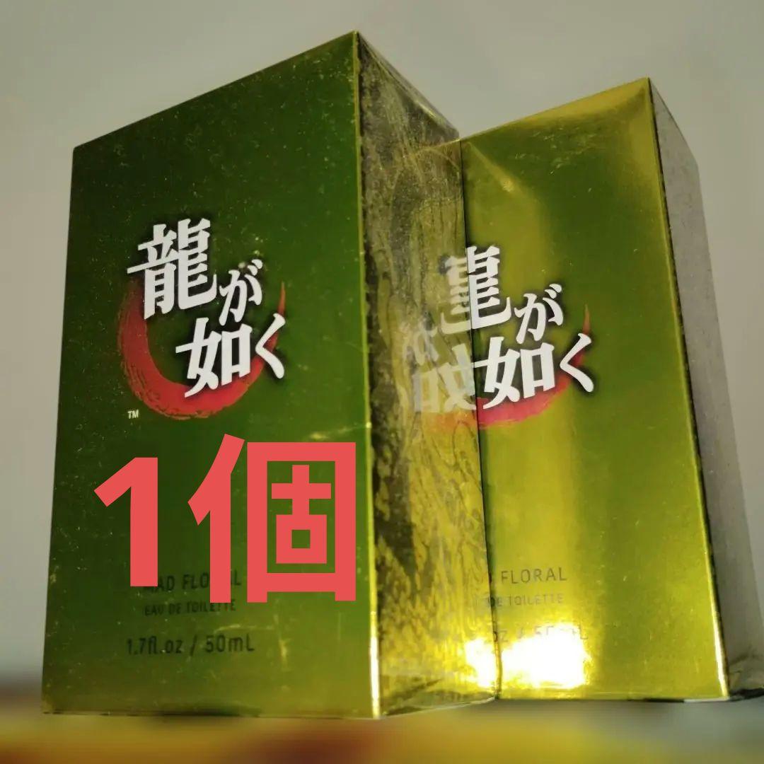 未開封1個 龍が如くオードトワレ(真島モデル 嶋野の狂犬ver.)