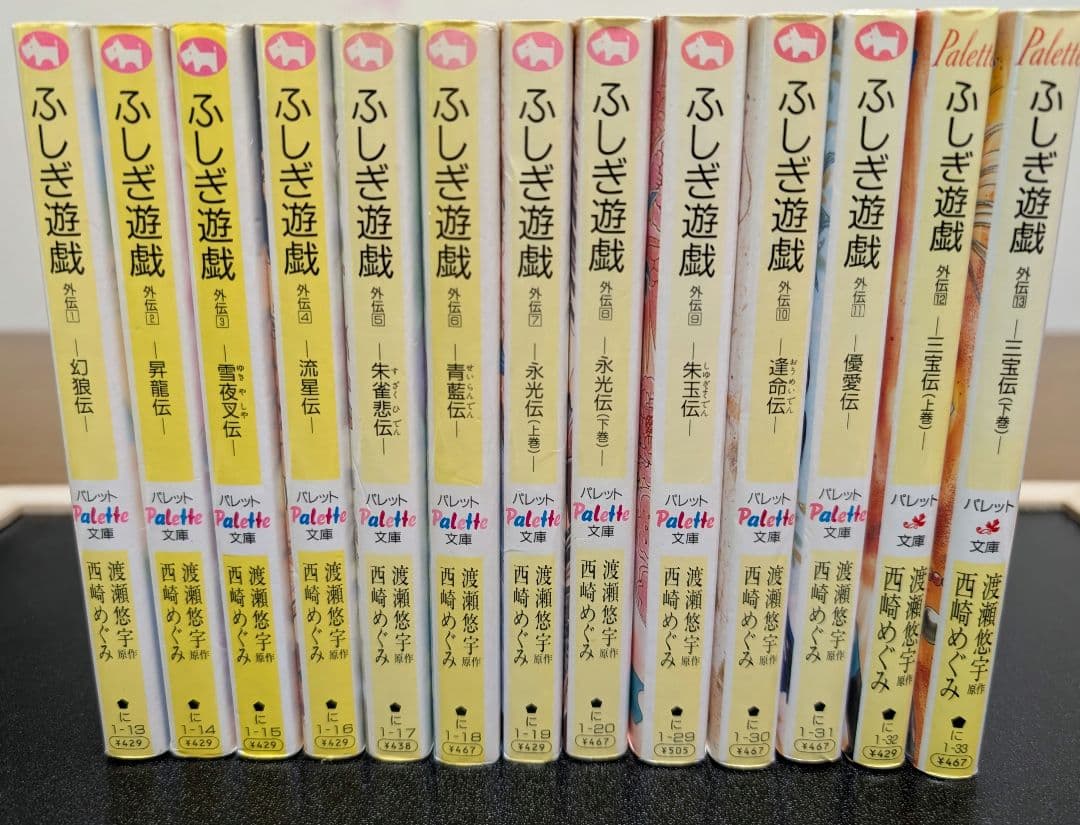 ふしぎ遊戯 外伝(1)～(13)　全巻セット　渡瀬悠宇/西崎めぐみ
