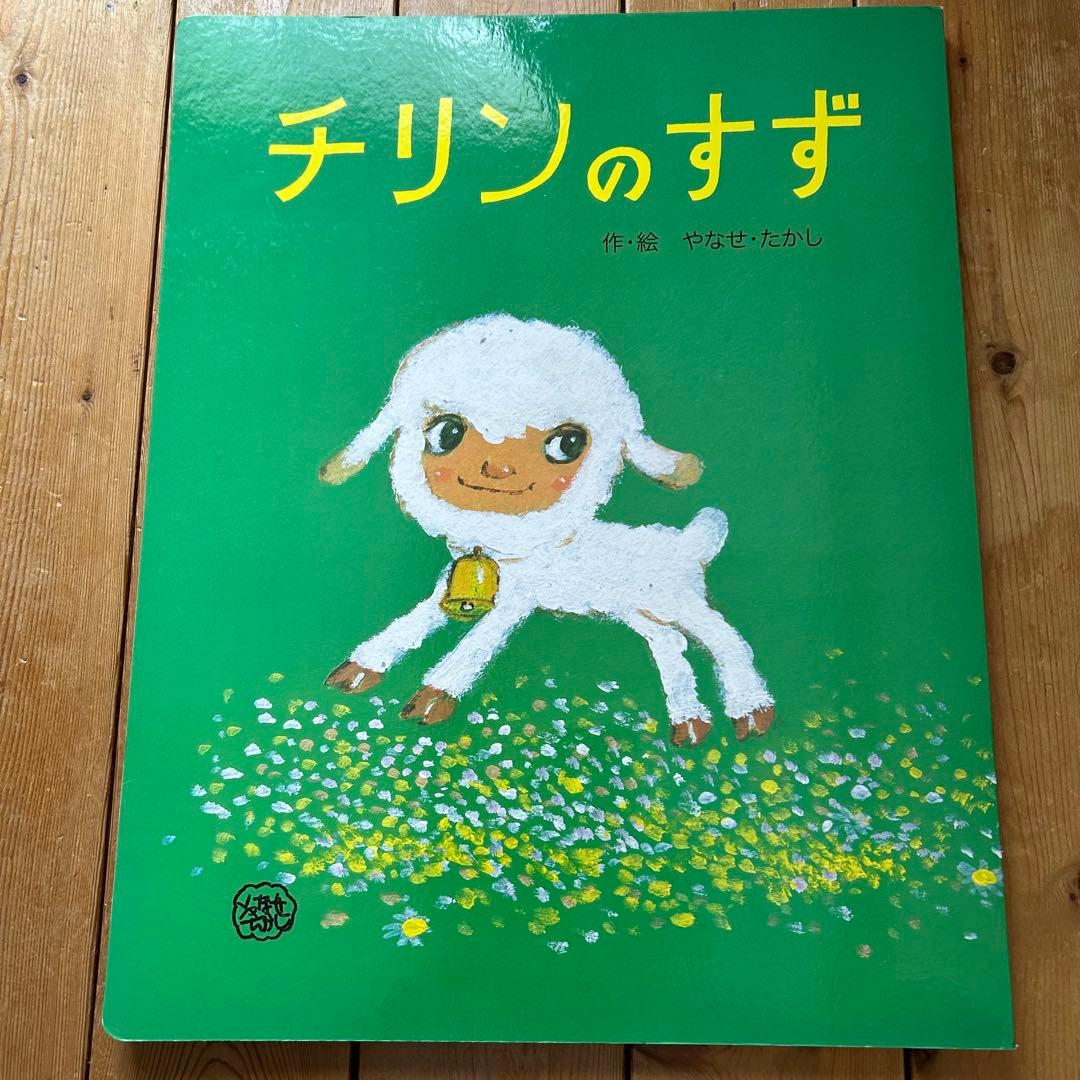 激レア!! やなせたかしの大型絵本 チリンのすず / サイズ 49×38.5cm