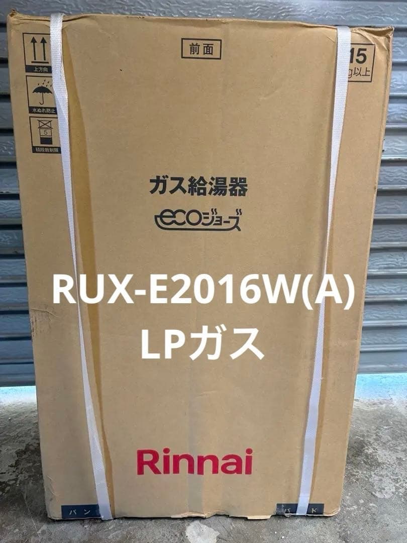 Rinnai ガス給湯器【RUX-E2016W(A)】(ecoジョーズ)