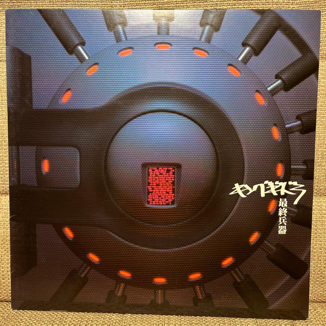 キングギドラ　最終兵器　2LP美品