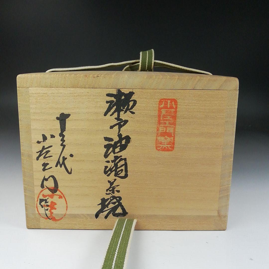 Ｔ３３１　茶碗　『瀬戸油滴茶碗』『十三代　山口小左エ門 作』共箱　抹茶碗　茶道具