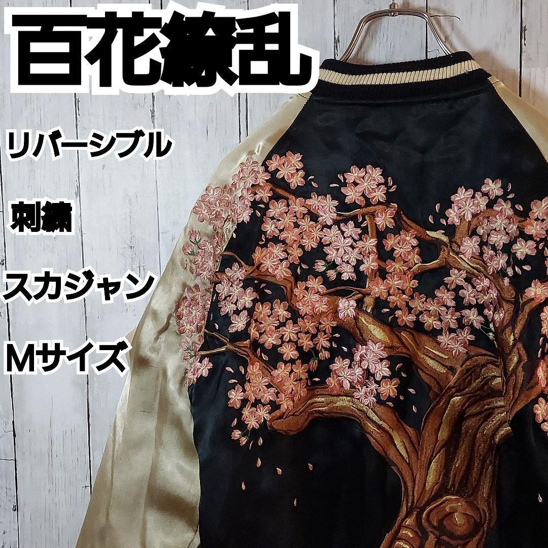【百花繚乱】リバーシブル 全刺繍 桜 スカジャン M
