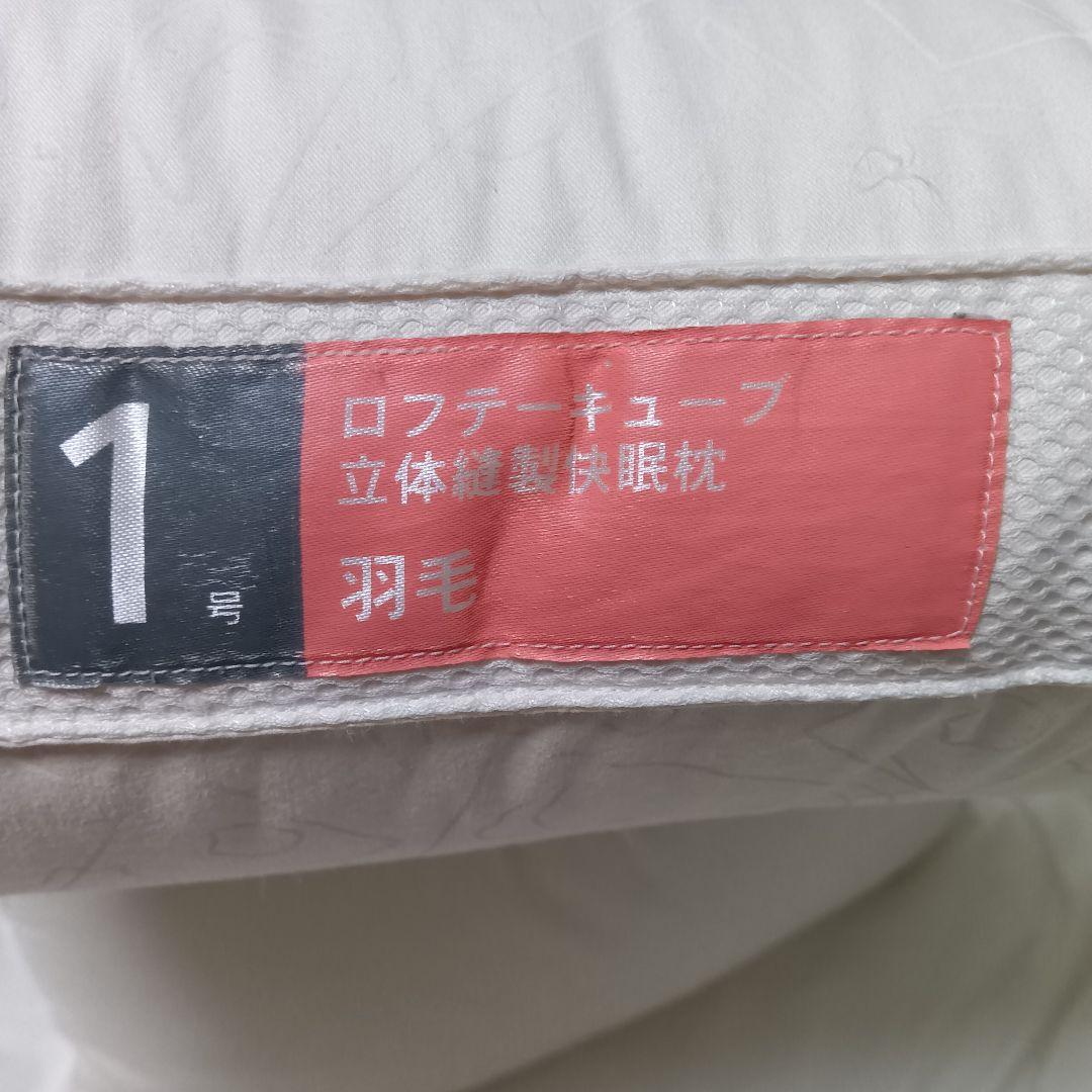 ロフテー キューブ 立体縫製快眠枕 羽毛 枕カバー付き