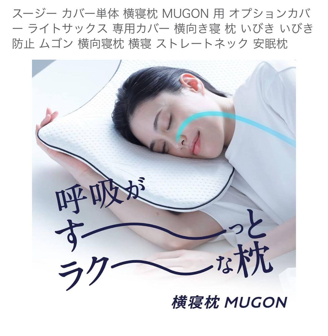 MUGON 横向き寝専用枕、カバー付き
