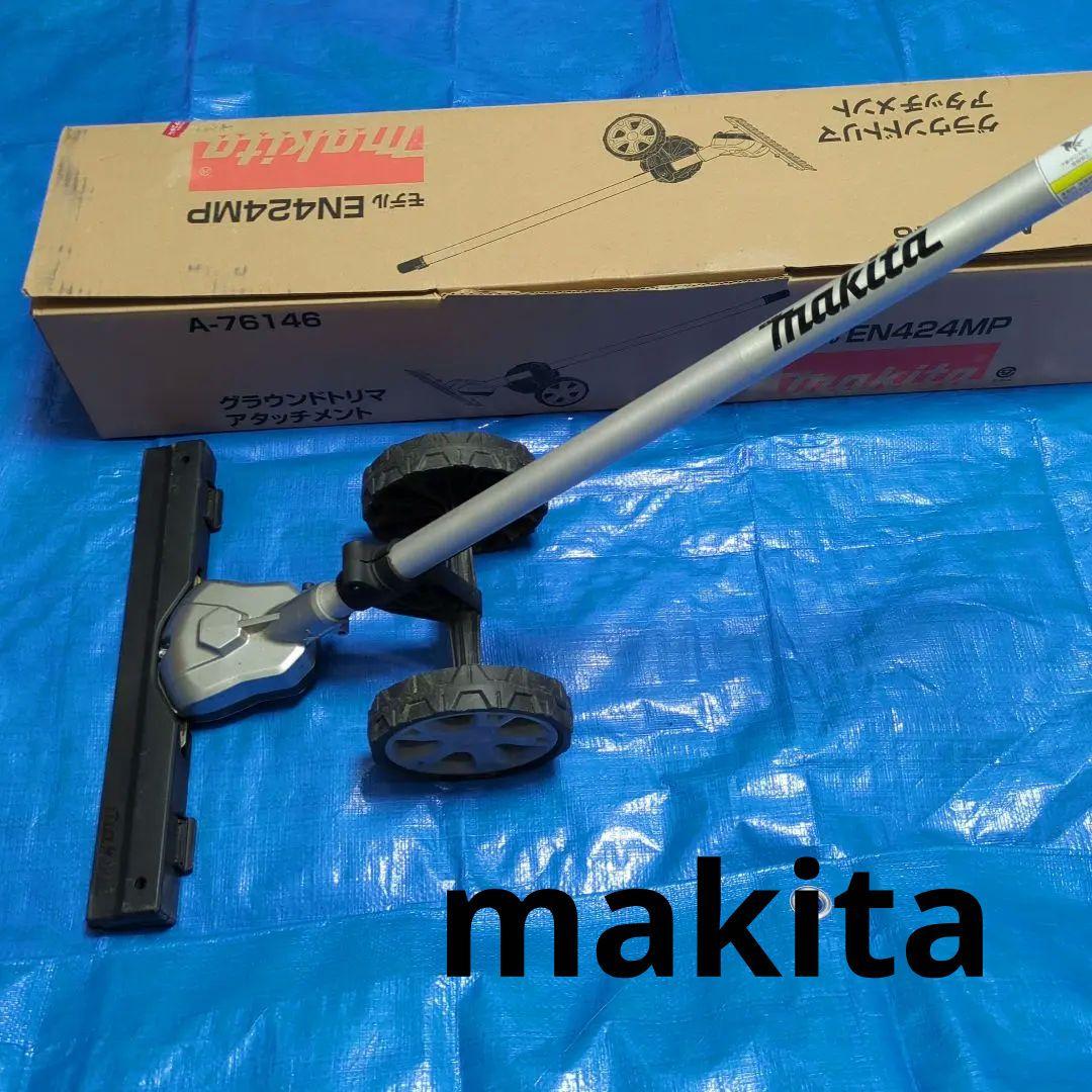 Makita　ヘッジトリマアタッチメント　グランドトリマアタッチメント