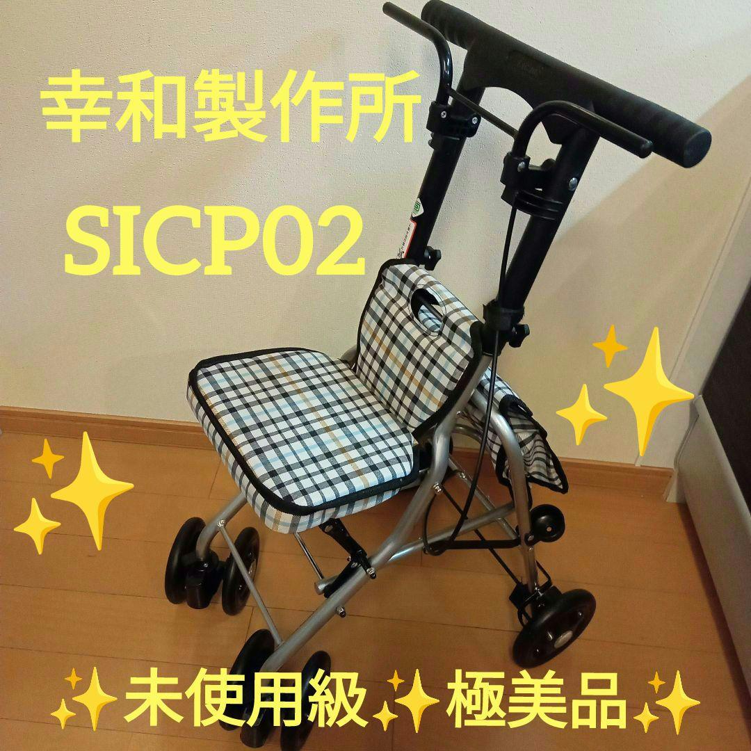【幸和製作所】シルバーカー シプール SICP02 手押し車 介護 歩行 補助