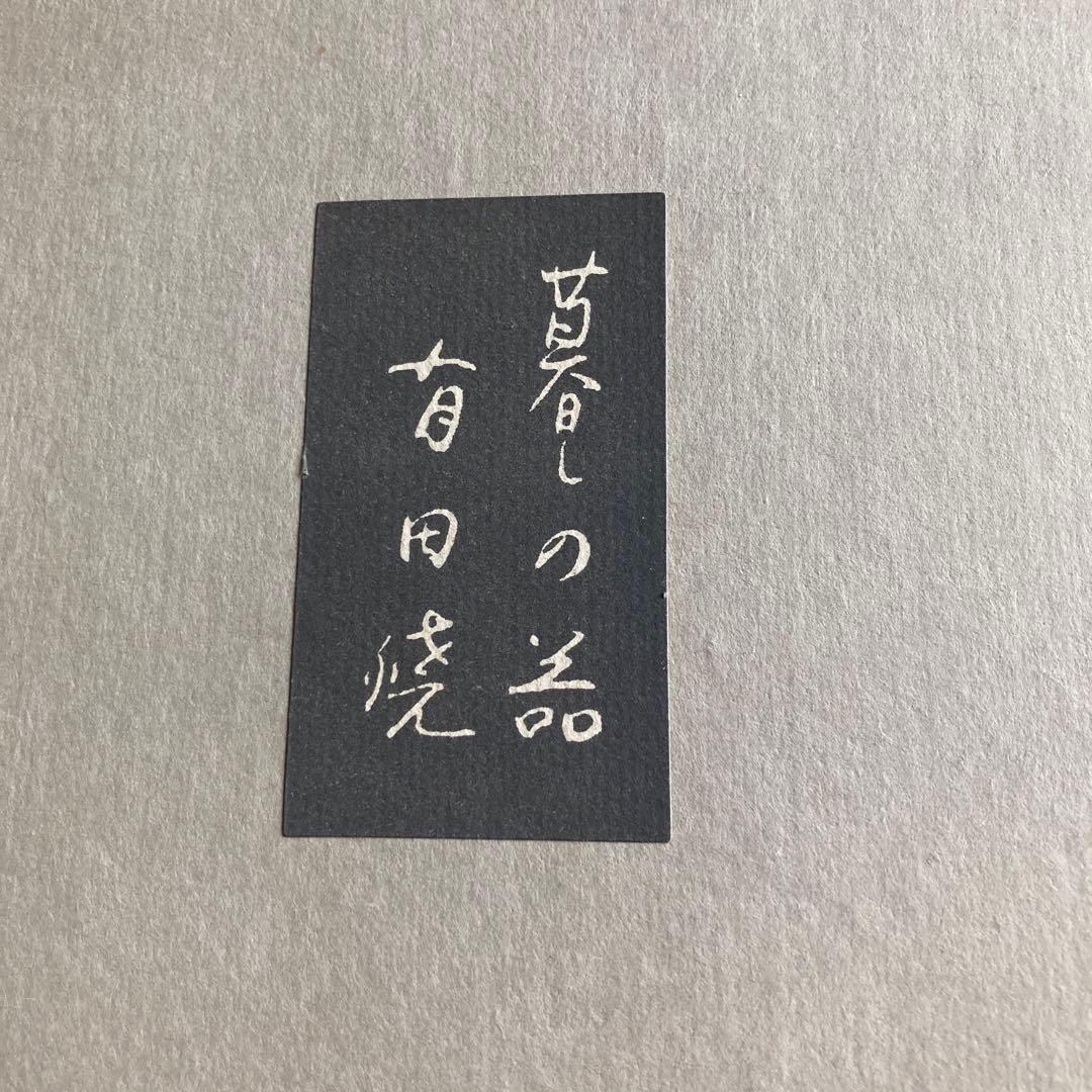 限定お値下げ有田焼宗右衛門窯　タコ唐草13号大皿未使用品(箱に難あり)