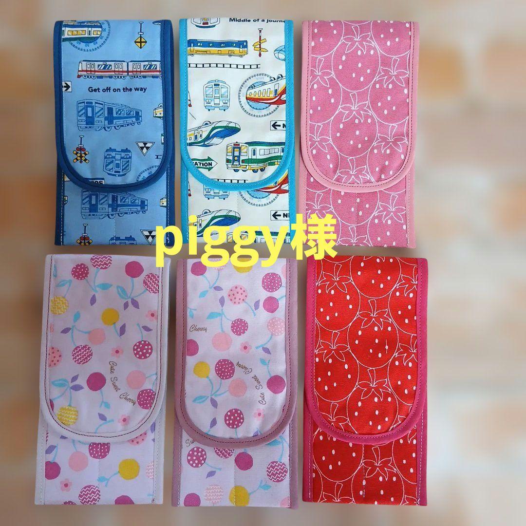 ご注文 piggy 様　6点