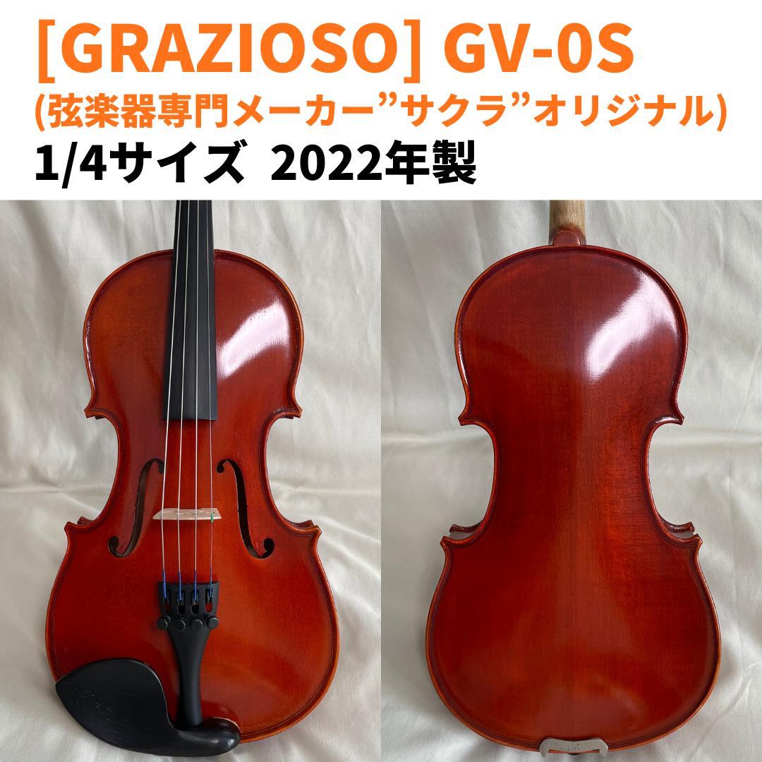 GRAZIOSO GV-0S 1/4 バイオリンセット(弓/ケース/松脂/肩当)