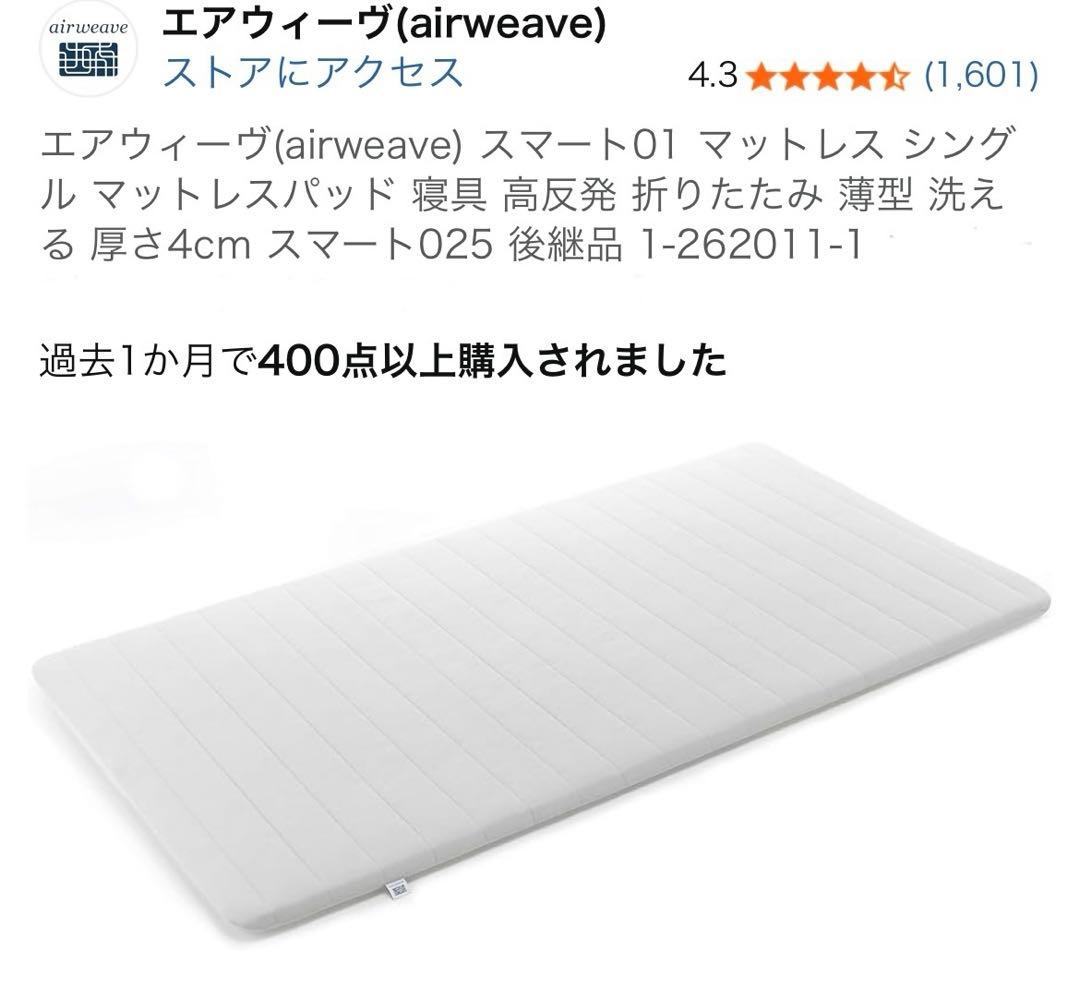 エアウィーヴ　スマート01 マットレス シングル マットレスパッド