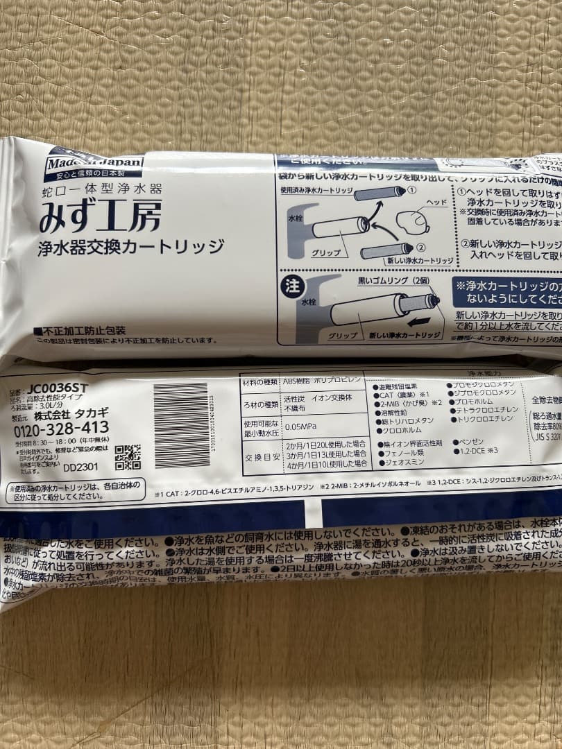 みず工房 浄水器交換カートリッジ JC00365T 2本