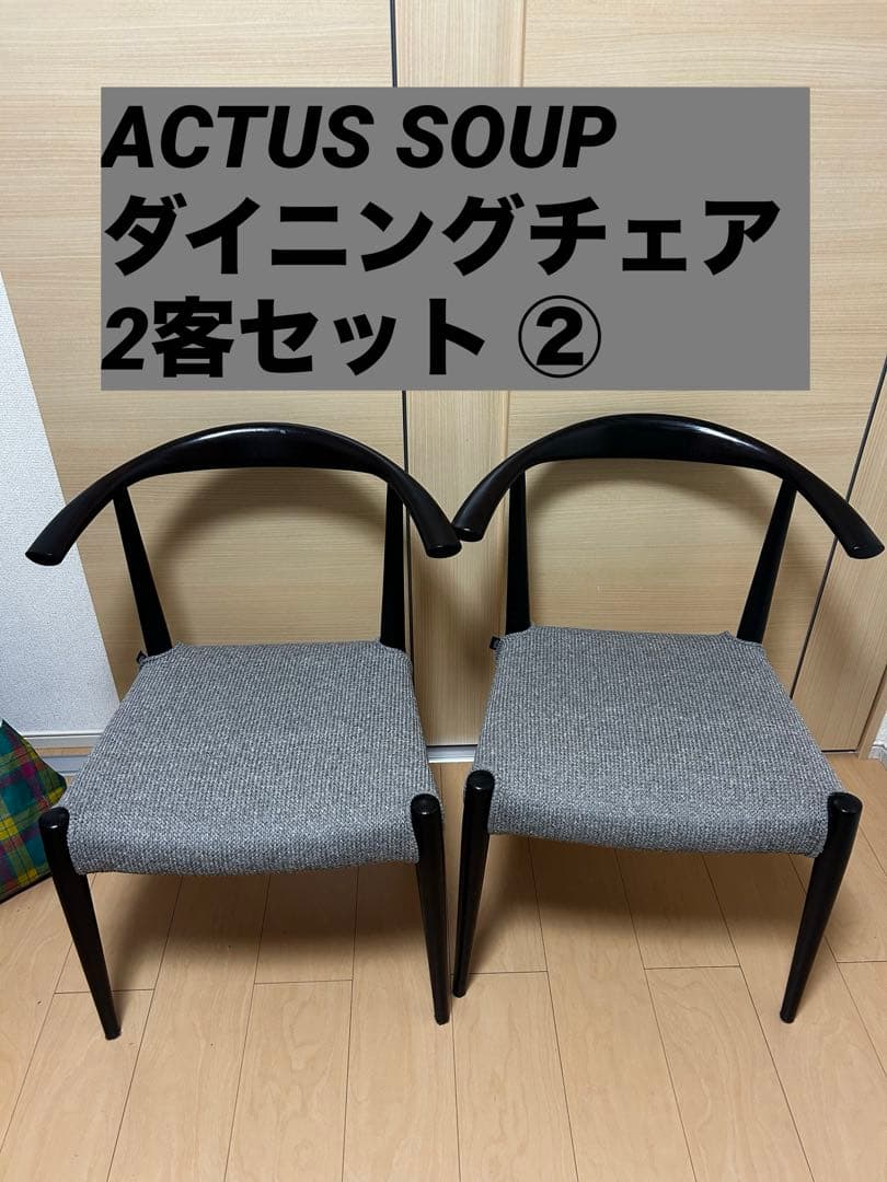 ④美品✨人気 ACTUS SOUP ダイニングチェア　タイプC まとめ買いOK