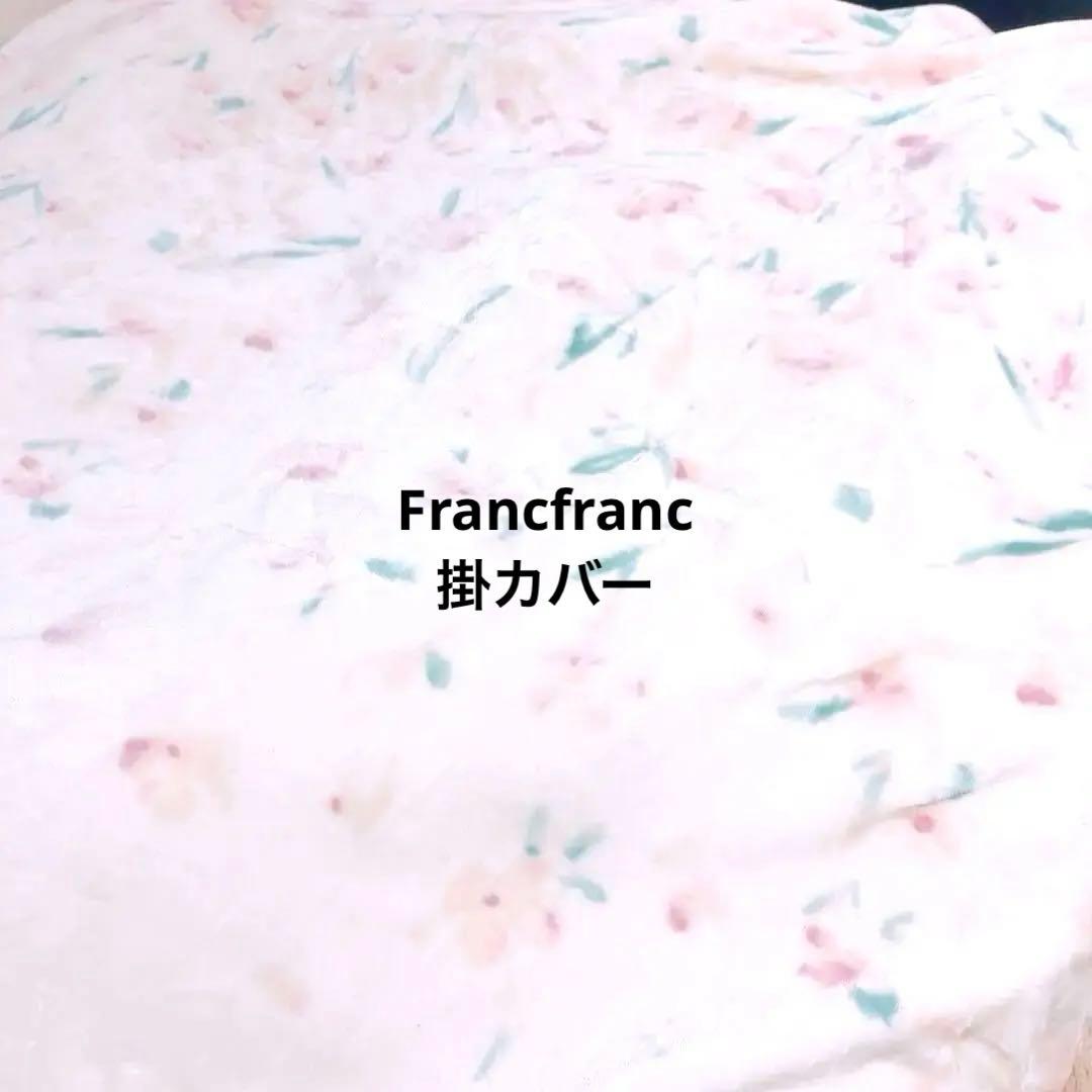 (今だけ価格)フランフランFrancfranc.掛け布団カバー.ダブル