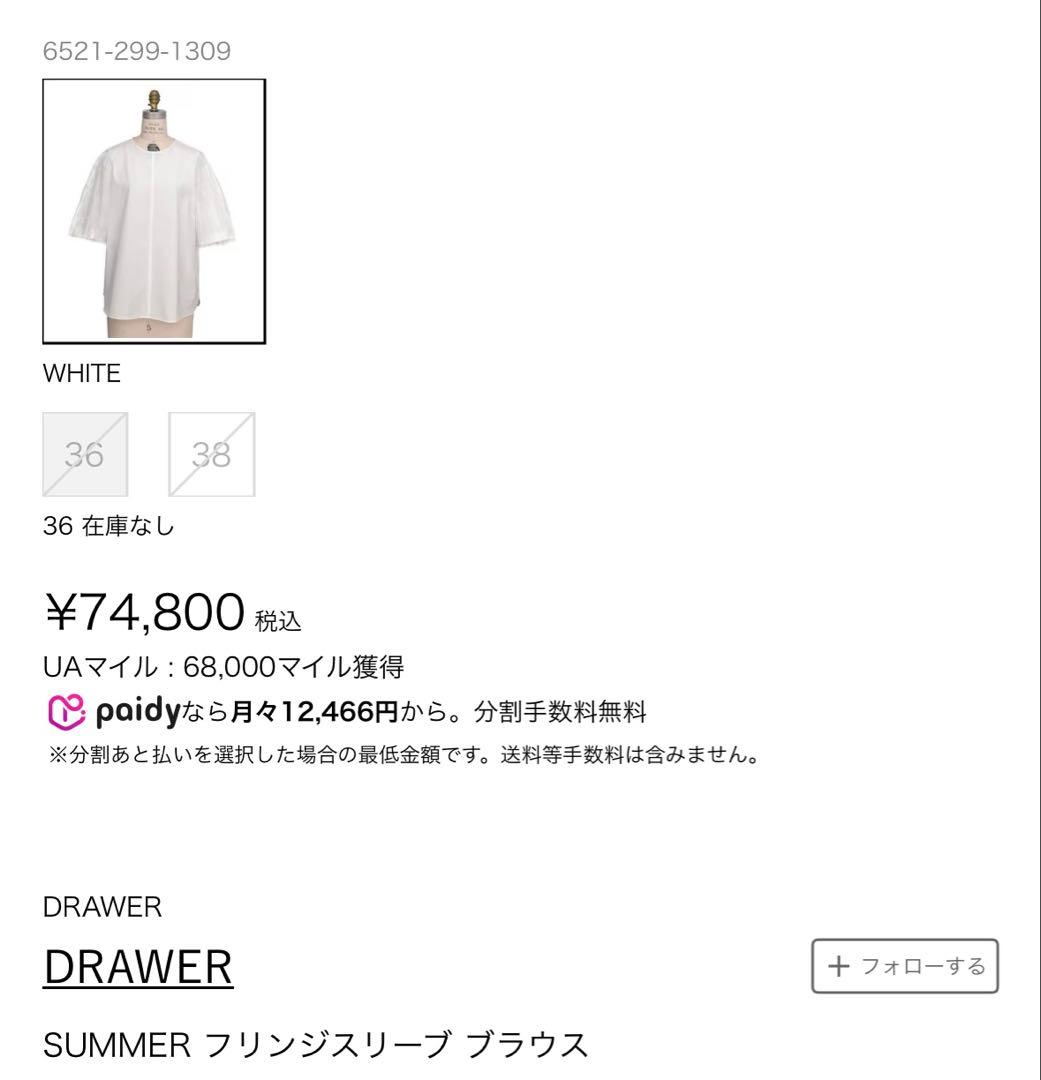 a*o様 ★夏物セール‼︎★ 新品☆ドゥロワー2025SSフリンジスリーブ ブラ