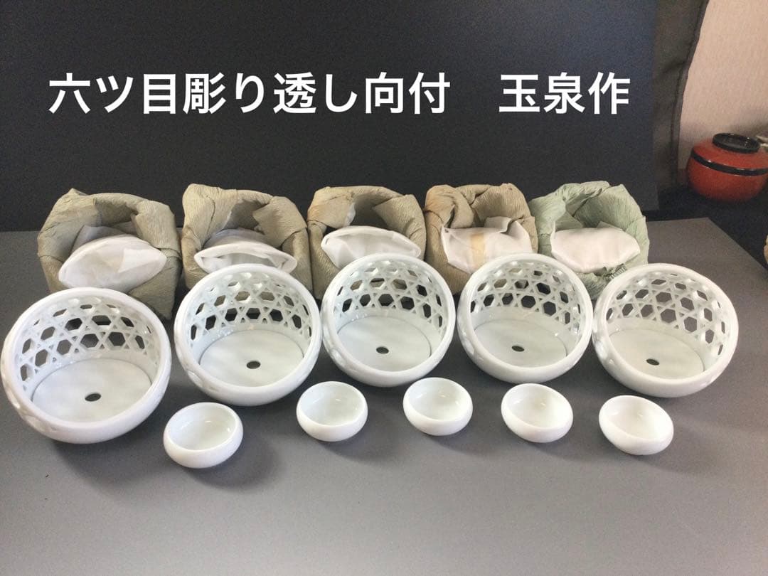 六ツ目透し向付　玉泉作　１０組セット収納箱付　個別販売可