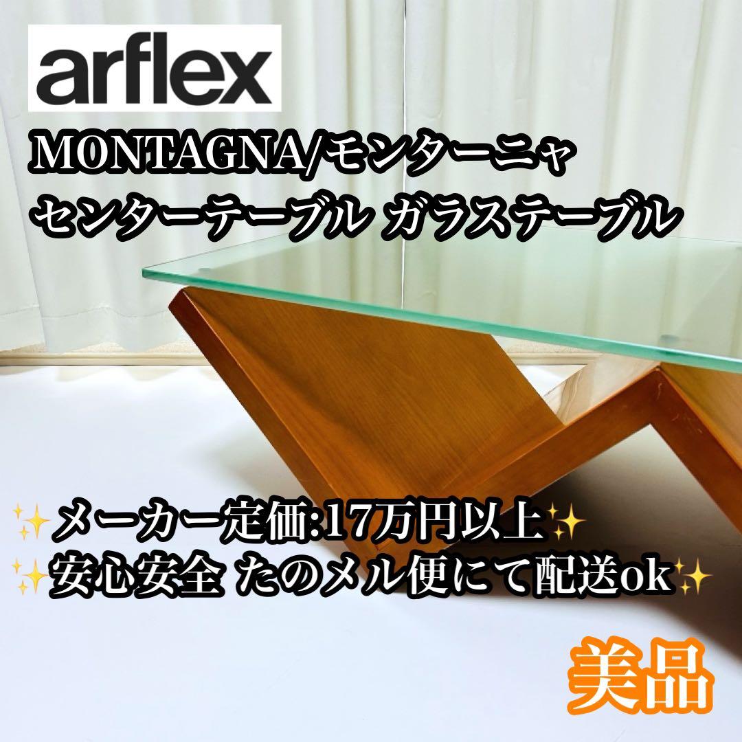 【定価17万超】arflex モンターニャ ガラステーブル リビングテーブル