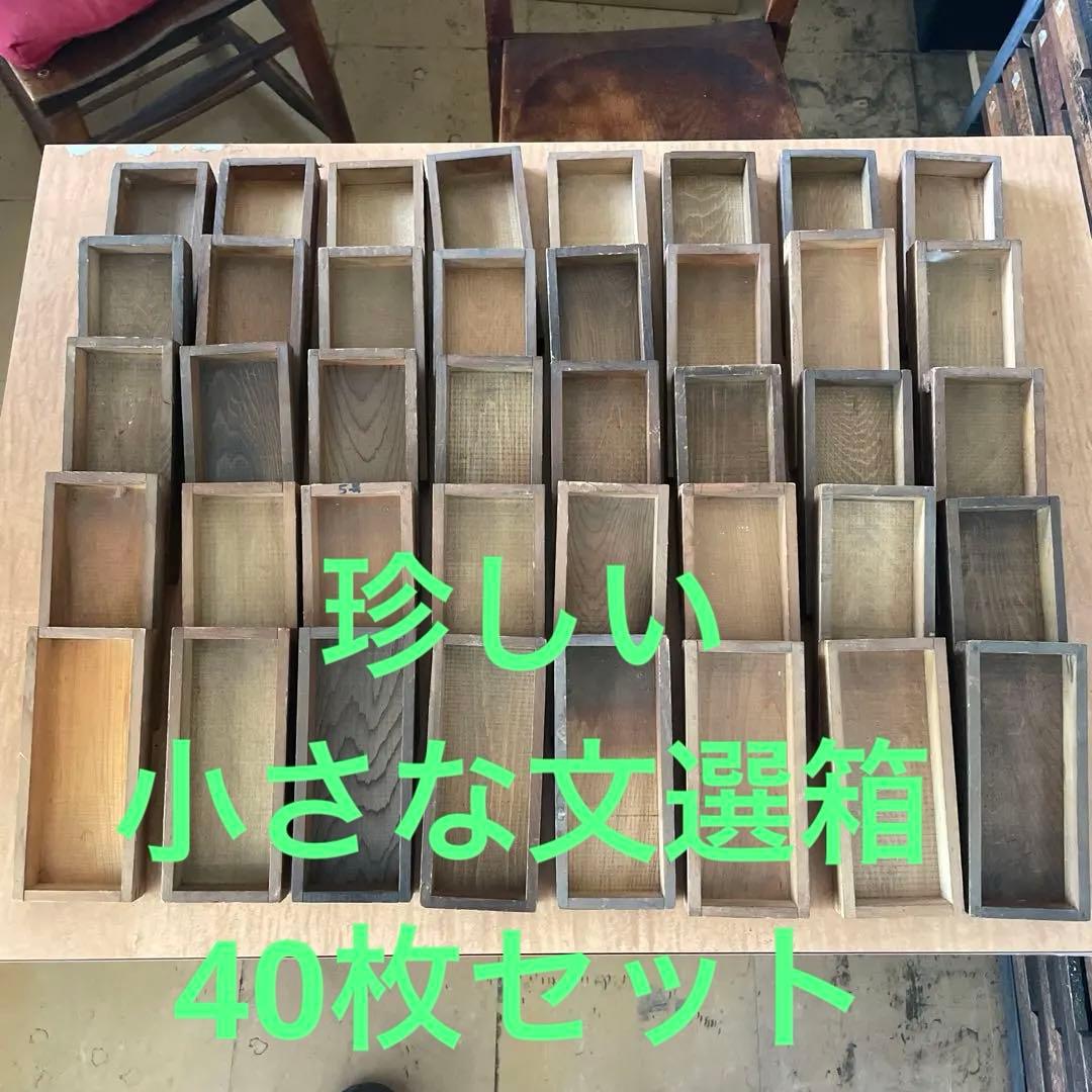 【珍しい小型】B40-4/活版印刷所で使われていた小箱（文選箱）40枚