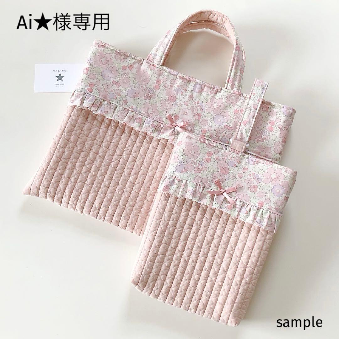 Ai★　ヌビ　リバティ　ベッツィ　レッスンバッグ　上履き袋　オーダー