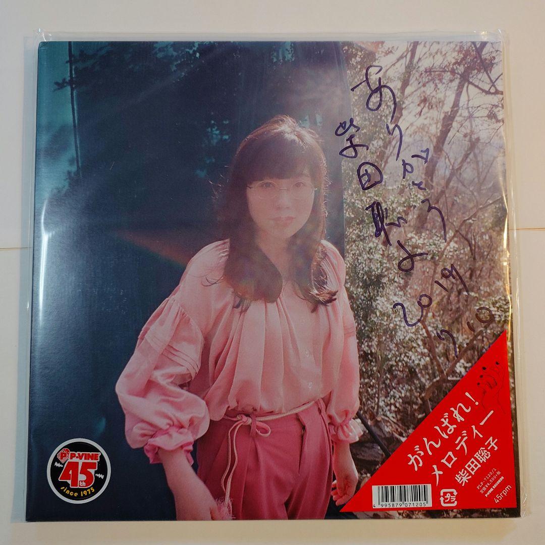 の*ん様 柴田聡子 がんばれ！メロディー LP アナログ レコード サイン入り