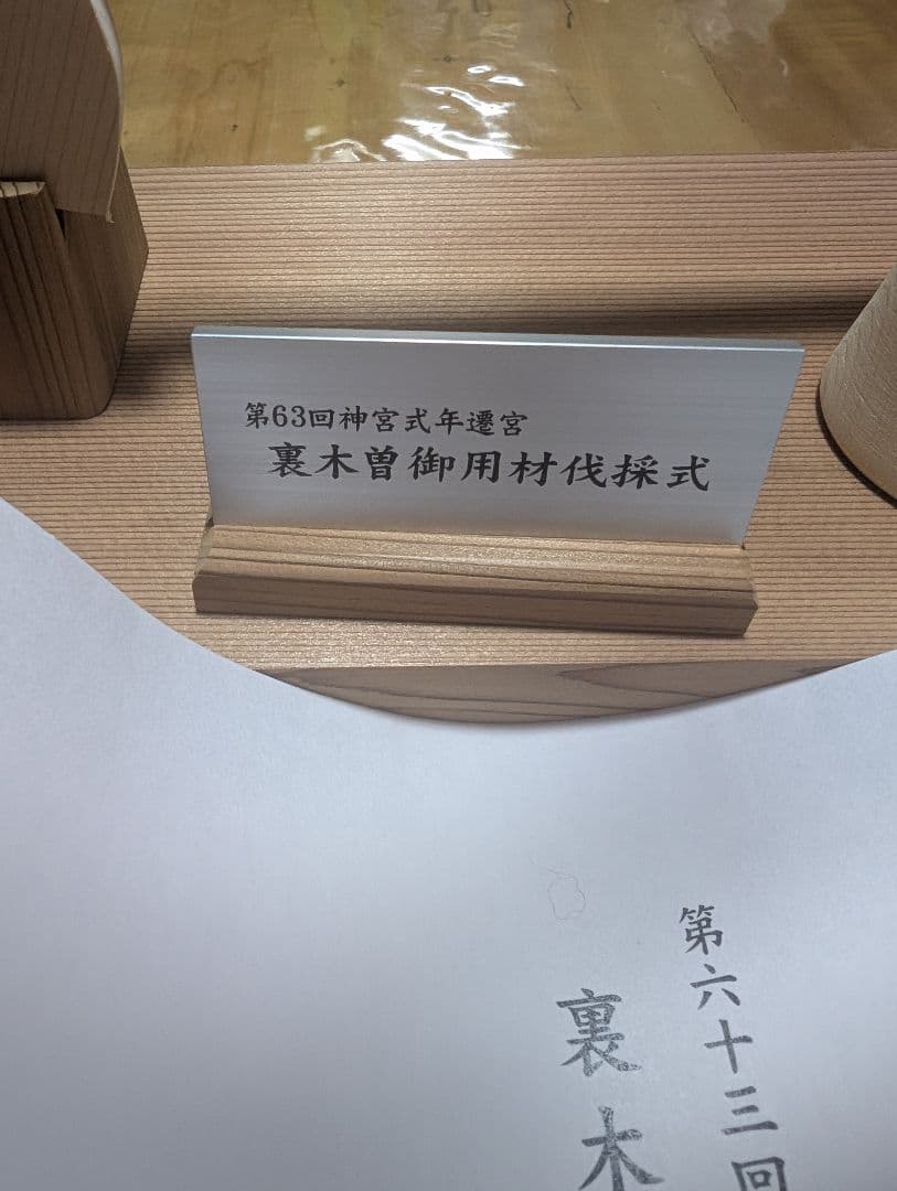 式年遷宮　檜の斧セット。第六十三回。裏木曽御用材伐採式。神聖。貴重品。御利益。