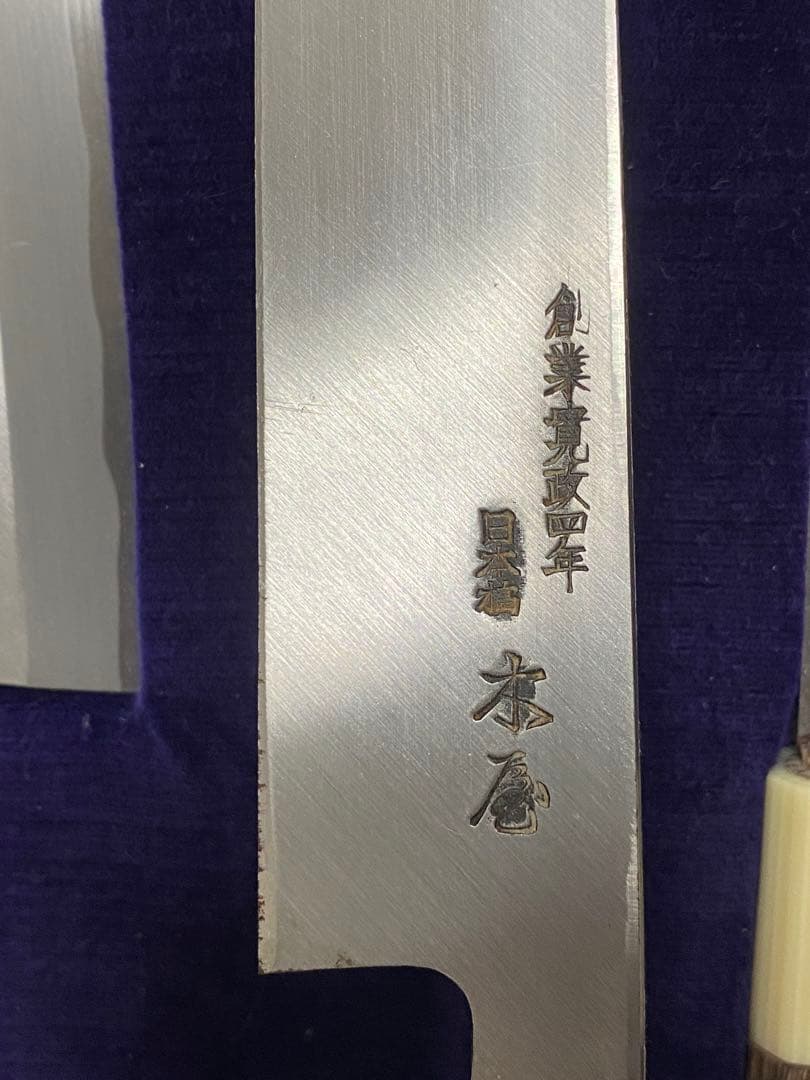 木屋　包丁　周年記念品　お宝　骨董品