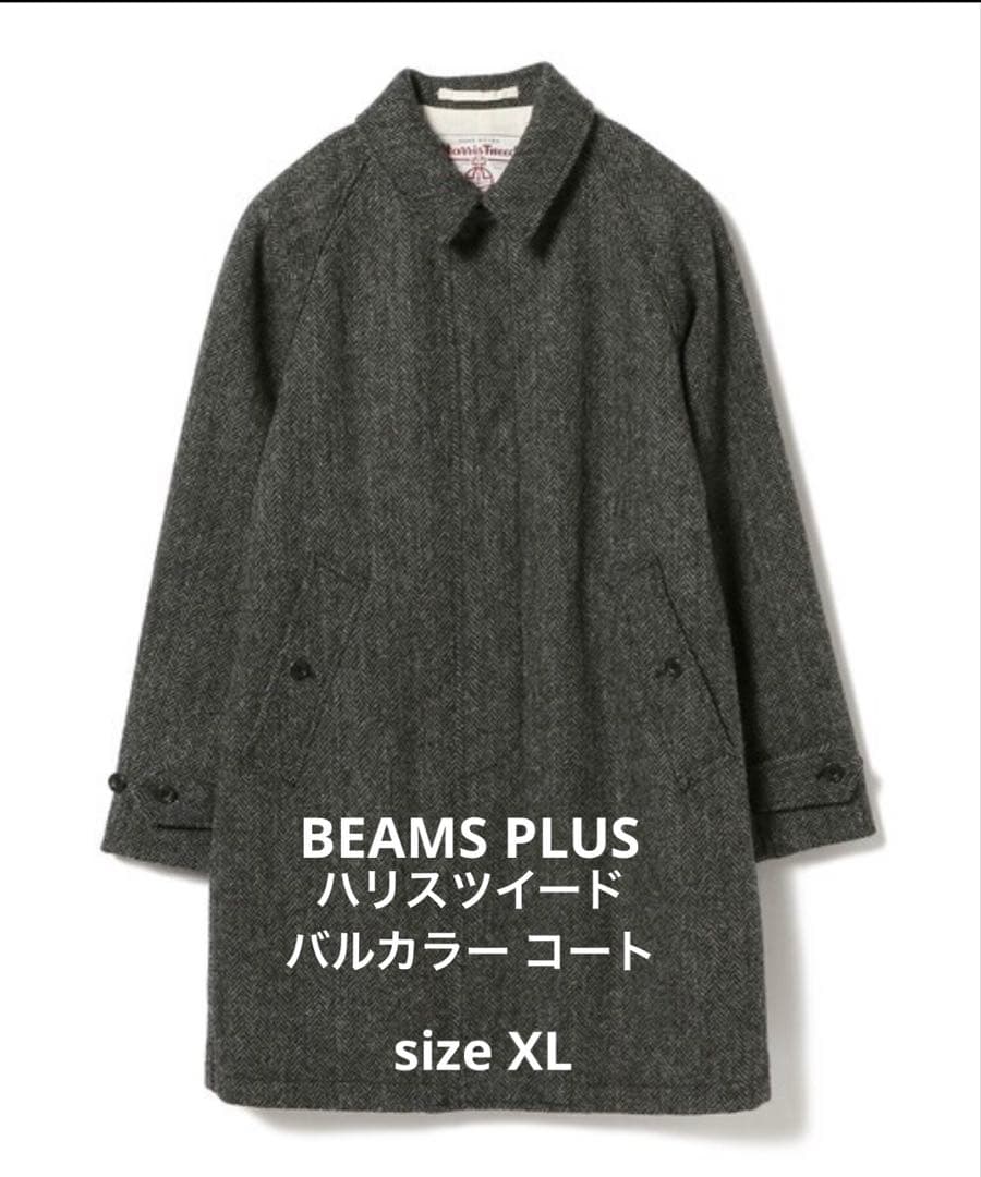 【新品未使用】BEAMS PLUSメンズ ハリスツイード バルカラーコート XL