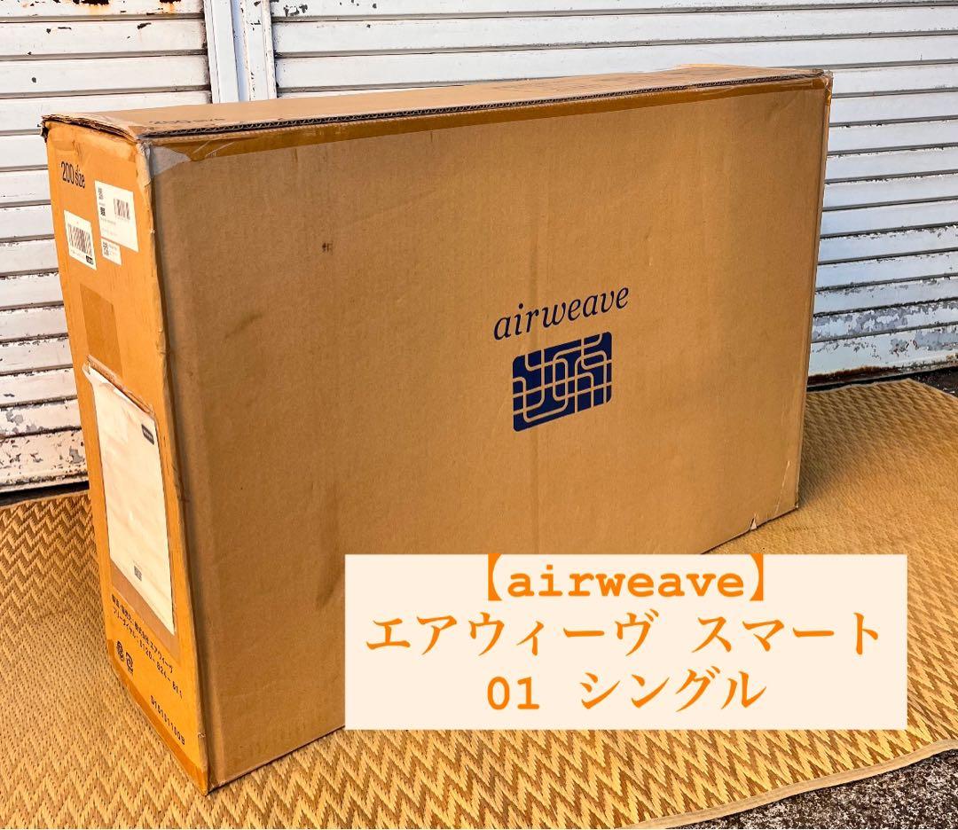 ①airweave エアウィーヴ スマート01 シングル未使用に近い