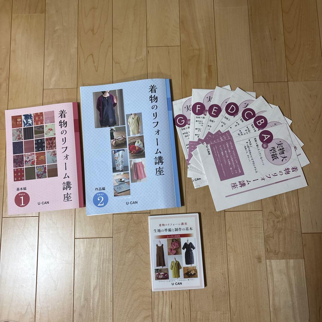 U-CAN 着物のリフォーム講座 型紙セット DVD付き