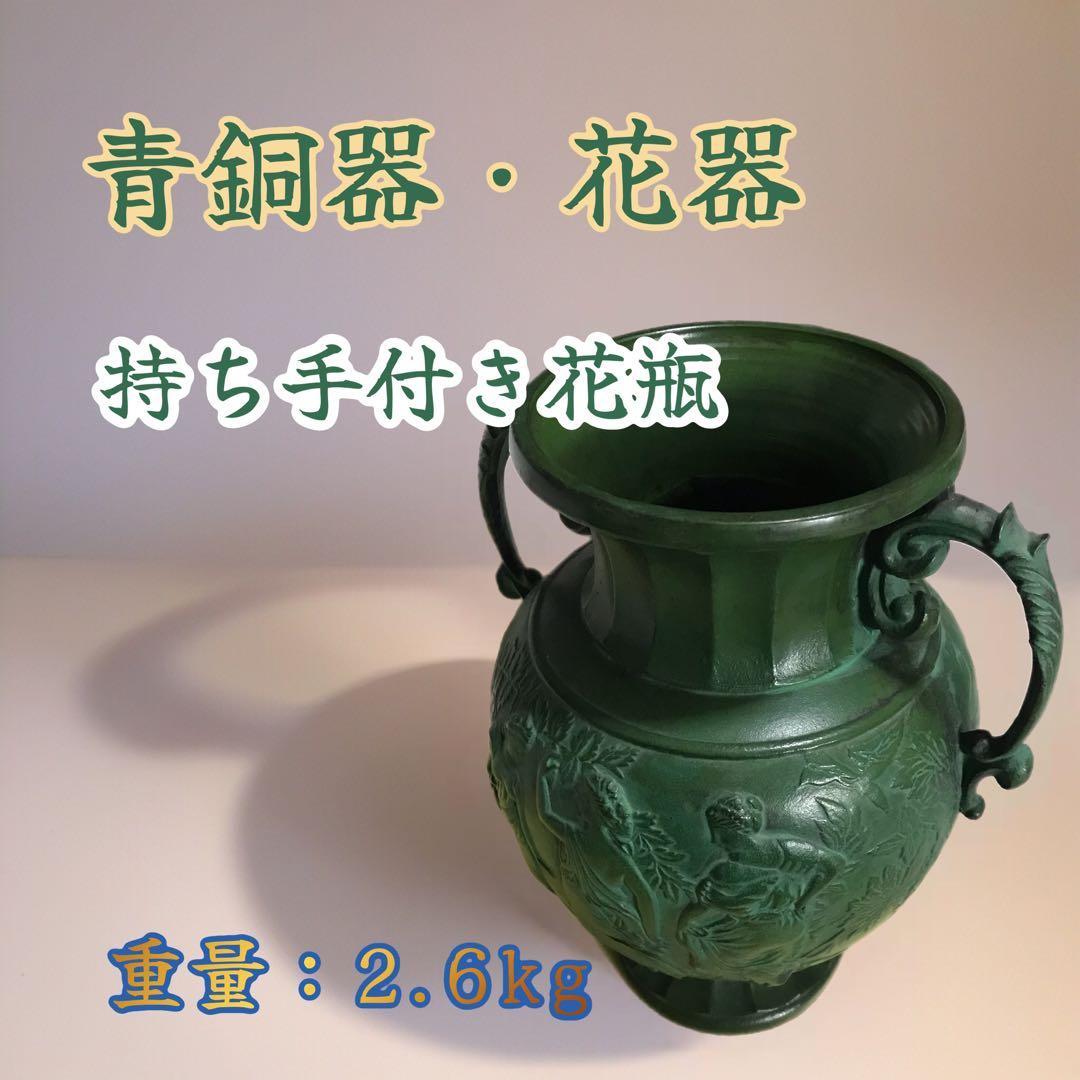 青銅製 持ち手付き花瓶 2.6kg